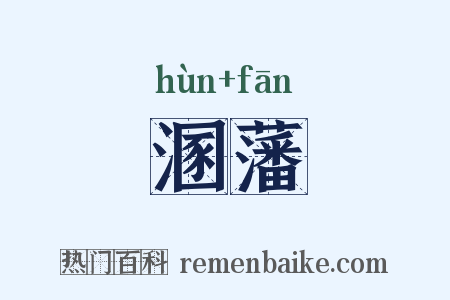 溷藩是什么意思的图片